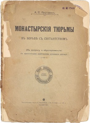 Пругавин А.С. Монастырские тюрьмы в борьбе с сектантством. (К вопросу о веротерпимости). [С критическими замечаниями духовного цензора]. М.: Изд. «Посредника», 1905.